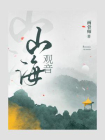 山海观音[精品]