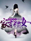 家有猫女：凶残冥主别这样
