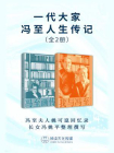 一代大家冯至人生传记（全2册）