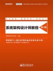 系统架构设计师教程（第3版）[精品]
