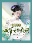 清风摇曳：四爷的宠妃[精品]