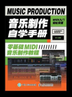 音乐制作自学手册：零基础MIDI音乐制作教程[精品]
