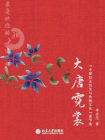 最受欢迎的北大通选课：大唐霓裳：“中国妇女历史与传统文化”课（节选）