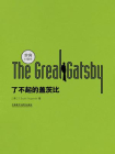 The Great Gatsby了不起的盖茨比（英文原版）