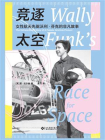 竞逐太空：女性航天先驱沃利·芬克的非凡故事