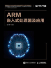 ARM嵌入式处理器及应用[精品]