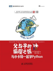 父与子的编程之旅：与小卡特一起学Python[精品]