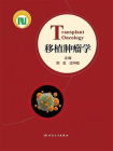 移植肿瘤学