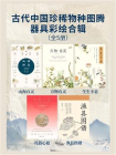 古代中国珍稀物种图腾器具彩绘合辑(全5册）