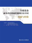 全球基金耐多药结核病控制项目在中国：成就与经验