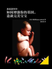 表观遗传学：如何增强你的基因，造就完美宝宝
