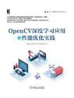 OpenCV深度学习应用与性能优化实践[精品]