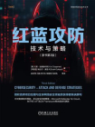 红蓝攻防：技术与策略（原书第3版）[精品]