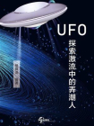 UFO探索激流中的弄潮人