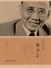 诗人学者郭沫若[精品]