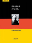 舍勒文集：哲学与现象学