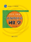 新编韩国语词汇学[精品]