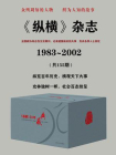 纵横20年：1983~2003（全33卷）[精品]