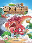 植物大战僵尸2 · 恐龙漫画. 恐龙与奇迹之花[漫画]