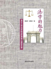 法学的魅力：清华大学法学院创新课堂之课程实录