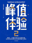 峰值体验2