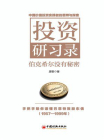 投资研习录：伯克希尔没有秘密[精品]