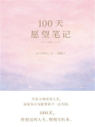 100天愿望笔记