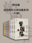 曾国藩3册＋唐浩明评点曾国藩系列6册（共9册）