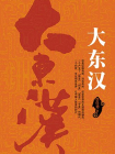 大东汉[精品]