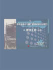河南省建设工程工程量清单综合单价（2008）A建筑工程（下册）