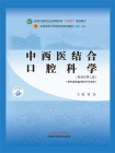 中西医结合口腔科学（全国中医药行业高等教育“十四五”规划教材）[精品]