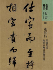 明董其昌昼锦堂记临颜真卿书裴将军诗（人美书谱）[精品]