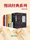 慢读经典系列（套装共18册）[精品]