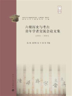 六朝历史与考古青年学者交流会论文集（2016-2020）