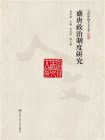 盛唐政治制度研究（当代中国人文大系）[精品]