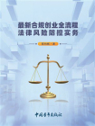最新合规创业全流程法律风险防控实务