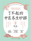 了不起的中医养生妙招.2[精品]