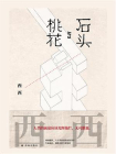石头与桃花（西西作品）[精品]