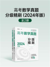 高考数学真题分级精刷.2024年版（全2册）