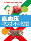 高血压吃对不吃错[精品]