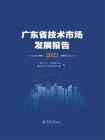 广东省技术市场发展报告（2022）