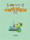 植物大战僵尸2武器秘密之神奇探知中国名城漫画·广州