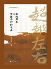 超越左右：实践历史与中国农村的发展