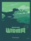 恐龙在中国 4：山顶微风