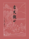 古文观止（大字本）[精品]
