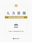 人力资源常用法规及案例选编