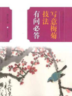 中国画技法有问必答丛书·写意梅菊技法有问必答[精品]