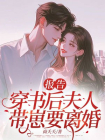 报告：穿书后夫人带崽要离婚！