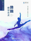 体操教学艺术[精品]