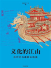 文化的江山08：近代化与中国大航海